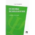 russische bücher: Столяренко Л. - Основы психологии. Учебное пособие