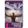 russische bücher: Радуга М. - Непознанная природа