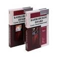 russische bücher: Уваров А.А. - Банковское право (комплект из 2 книг)