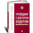 russische bücher: Элдер А. - Трейдинг с доктором Элдером. Энциклопедия биржевой игры
