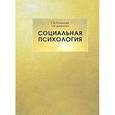 russische bücher: Тамара Ратанова, Тамара Дымнова - Социальная психология. Учебник
