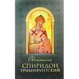 Святитель Спиридон Тримифунтский