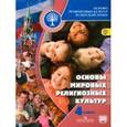 russische bücher: Саплина Елена Витальевна - Основы мировых религиозных культур и светской этики. 4 класс