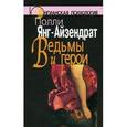 russische bücher: Янг-Айзендрат Полли - Ведьмы и герои. Феминистский подход к юнгианской психотерапии семейных пар