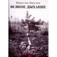 russische bücher: Бакулин Мирослав - Всякое дыхание