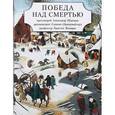 russische bücher: Протоиерей Александр Шмеман - Победа над смертью