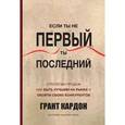 russische bücher: Кардон Грант - Если ты не первый, ты последний. Стратегии продаж. Как быть лучшим на рынке и обойти своих