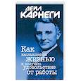 russische bücher: Карнеги Дейл - Как наслаждаться жизнью и получать удовольствие от работы