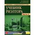 russische bücher: Шабалин В.Г., Манчченко К.И. - Сделки с недвижимостью. Учебник риэлтора. Часть 2. Особенная. Основные виды сделок с недвижимостью
