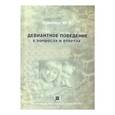 russische bücher: Клейберг Ю.А. - Девиантное поведение в вопросах и ответах: Учебное пособие