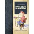 russische bücher: Симановский Андрей Эдгардович - Педагогическая психология. Учебное пособие