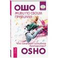 russische bücher: Раджниш Ошо - Живи по своим правилам. Что означает истинное бунтарство?