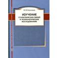 russische bücher: Михаил Басимов - Изучение статистических связей в психологических исследованиях. Монография..