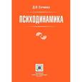 russische bücher: Дмитрий Сочивко - Психодинамика