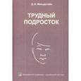 russische bücher: Фельдштейн Д. И. - Трудный подросток