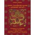 russische bücher: Арина Розова - Книга символов удачи. Древний Китай