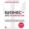 russische bücher: Мелия М. - Бизнес - это психология: Психологические координаты жизни современного делового человека. 14-е изд. Мелия М.