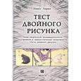 russische bücher:  - Тест двойного рисунка. Типы творческой индивидуальности художников и дигностические возможности теста двойного рисунка
