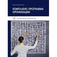 russische bücher: Черепанова В.А. - Комплаенс-программа организации. Практическое пособие