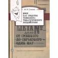 russische bücher: Михаил Станкин - Юмор как средство психолого-педагогического воздействия