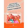 russische bücher:  - Диагностика готовности детей к обучению в школе. Анализ поведения. Методическое пособие