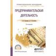russische bücher: Кузьмина Е.Е., Кузьмина Л.П. - Предпринимательская деятельность. Учебное пособие для СПО