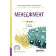 russische bücher: Коротков Э.М. - Менеджмент. Учебник для СПО