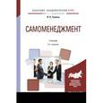 russische bücher: Урмина И.А. - Самоменеджмент. Учебник для академического бакалавриата