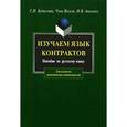 russische bücher:  - Изучаем язык контрактов