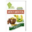 russische bücher: Быкова Мария - Шепот-шепоток! 1000 нашептываний на деньги, любовь, здоровье и счастье