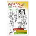 russische bücher: Чуб Н.В. - Куда делся мой папа