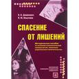 russische bücher: Нина Денисевич, Ирина Ильичева - Спасение от лишений. Методическое пособие по оказанию психологической помощи детям, лишенным родительского попечительства. Гриф Российской Академии образования