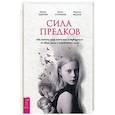 russische bücher: Удилова Ирина, Уступалов Антон и Мазина Марина - Сила предков. Как законы рода помогают освободиться от обид, вины и реализовать цели
