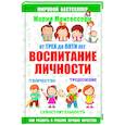 russische bücher: Монтессори М. - От трех до пяти. Воспитание личности. Творчество, самостоятельность, трудолюбие