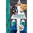 russische bücher: Сафонова С. - Кошки, собаки и... другие люди