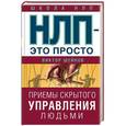 russische bücher: Шейнов В.П. - НЛП - это просто. Приемы скрытого управления людьми