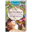 russische bücher: Сатья Дас - Женщина и ее божественная природа
