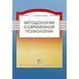 russische bücher: Галина Берулава - Методология современной психологии. Монография
