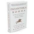russische bücher: Каплан Р. - Политика воина. Почему истинный лидер должен обладать харизмой варвара. Каплан Р.