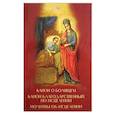 russische bücher:  - Канон о болящем. Канон благодарственный по исцелении. Молитвы об исцелени