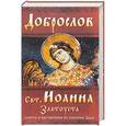 russische bücher:  - Доброслов святителя Иоанна Златоуста. Советы и наставления во спасение души
