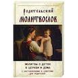 russische bücher:  - Родительский крест. Молитва матери и святость отцовства. Советы родителям по воспитанию благочестия у детей
