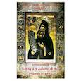 russische bücher:  - Преподобный Силуан Афонский. Учение старца