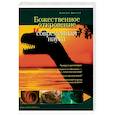 russische bücher:  - Божественное откровение и современная наука. Альманах. Выпуск 4