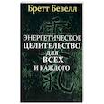 russische bücher: Бевелл Бретт - Энергетическое целительство для всех и каждого