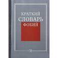 russische bücher:  - Краткий словарь фобий
