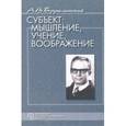 russische bücher: Брушлинский А. - Субъект: мышление, учение, воображение. Избранные психологические труды