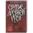 russische bücher: Федотов Георгий Петрович - Святые Древней Руси