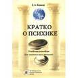 russische bücher: Климов Е. А. - Кратко о психике. Учебное пособие