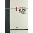 russische bücher: Голоскоков Л.В. - Теория  сетевого права. Курс лекций